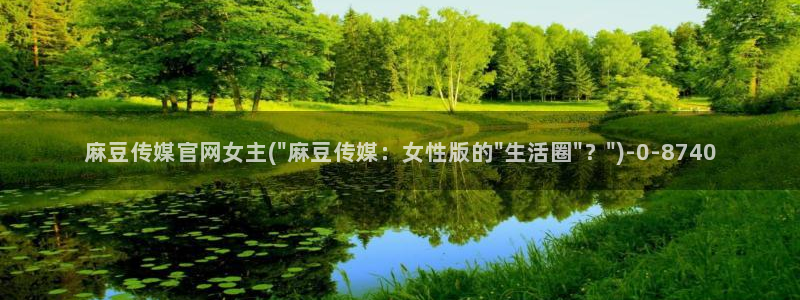 mdl pud 麻豆传媒官网:麻豆传媒官网女主(\